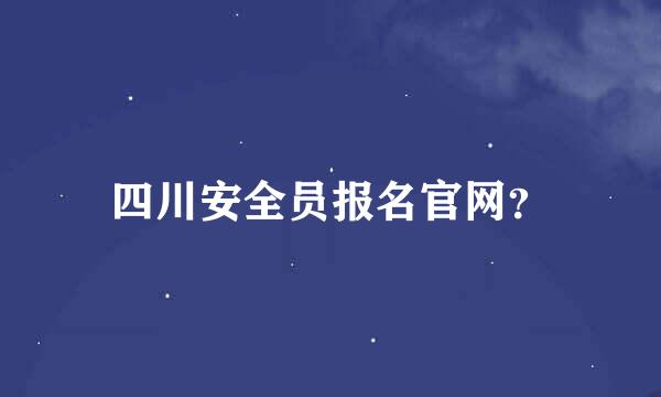 四川安全员报名官网？