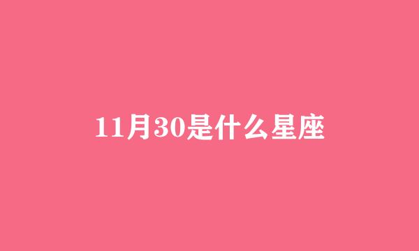 11月30是什么星座