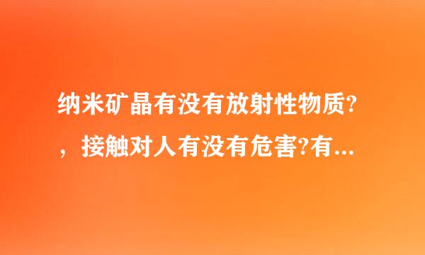 纳米矿晶有没有放射性物质?，接触对人有没有危害?有没有毒？