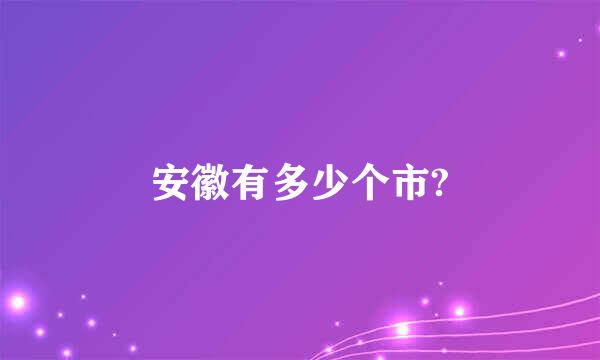 安徽有多少个市?