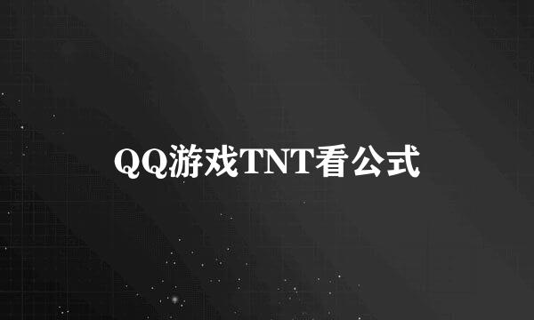 QQ游戏TNT看公式