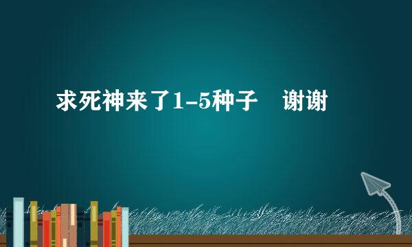 求死神来了1-5种子 谢谢