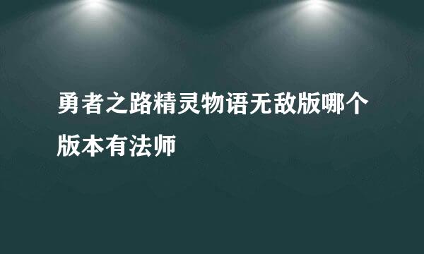 勇者之路精灵物语无敌版哪个版本有法师