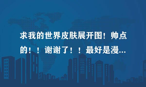 求我的世界皮肤展开图！帅点的！！谢谢了！！最好是漫威的谢谢了！！