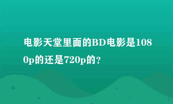 电影天堂里面的BD电影是1080p的还是720p的？