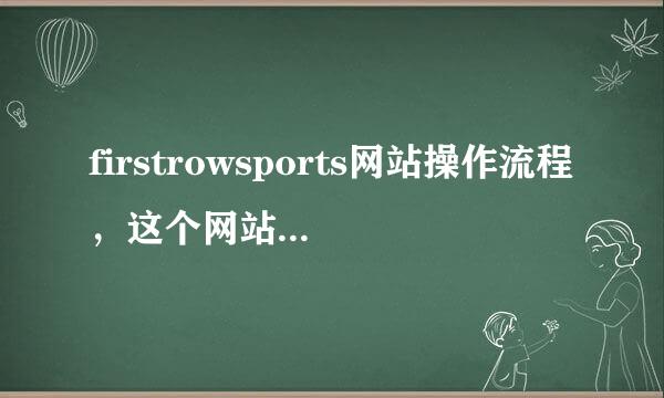 firstrowsports网站操作流程，这个网站据说可以看NBA直播，我想看比赛，但是不懂网站的操作流程