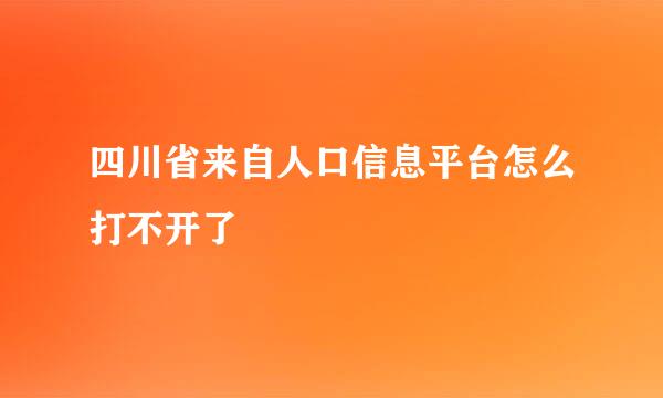 四川省来自人口信息平台怎么打不开了