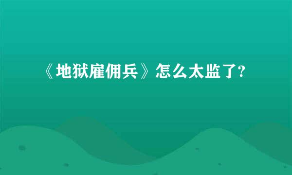 《地狱雇佣兵》怎么太监了?