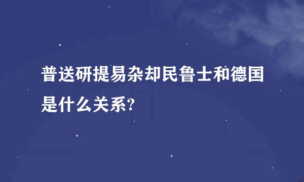 普送研提易杂却民鲁士和德国是什么关系?