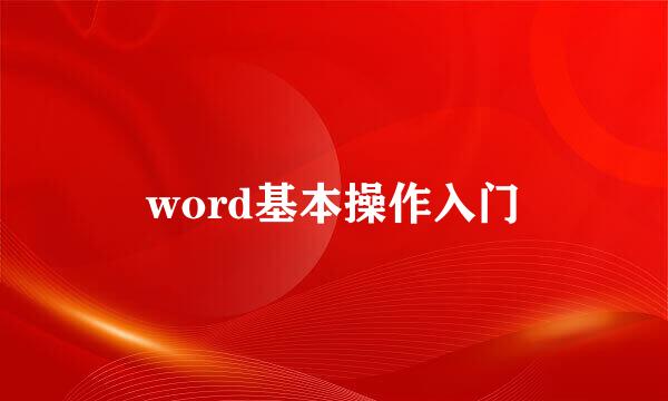 word基本操作入门