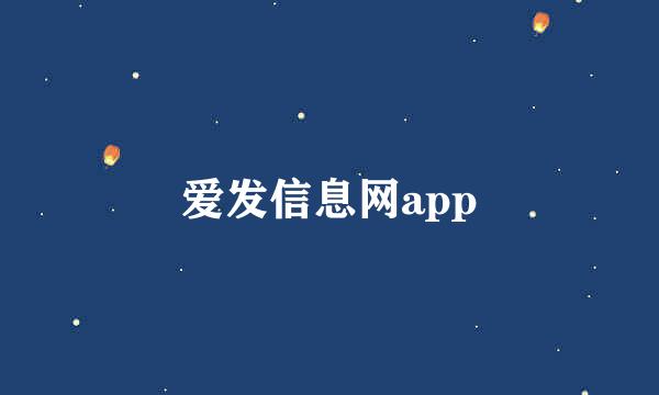 爱发信息网app