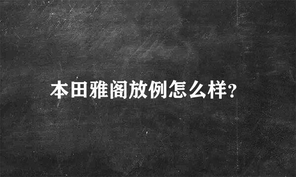 本田雅阁放例怎么样？