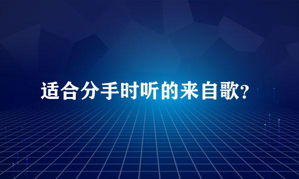 适合分手时听的来自歌？