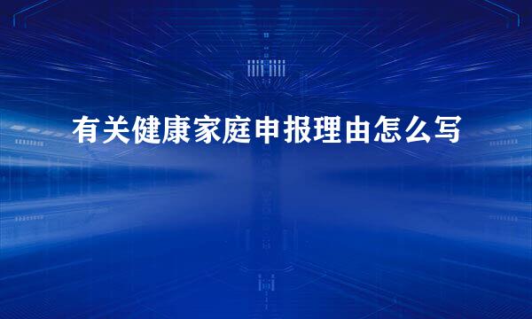 有关健康家庭申报理由怎么写