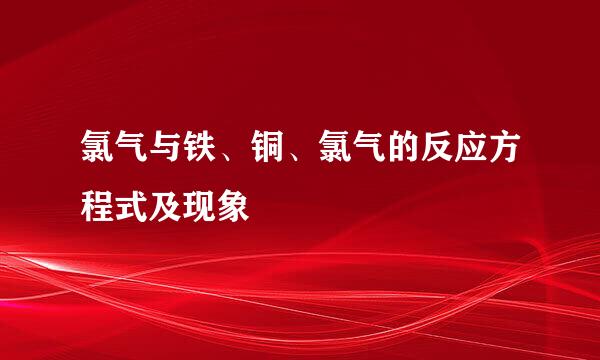 氯气与铁、铜、氯气的反应方程式及现象