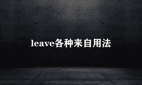 leave各种来自用法