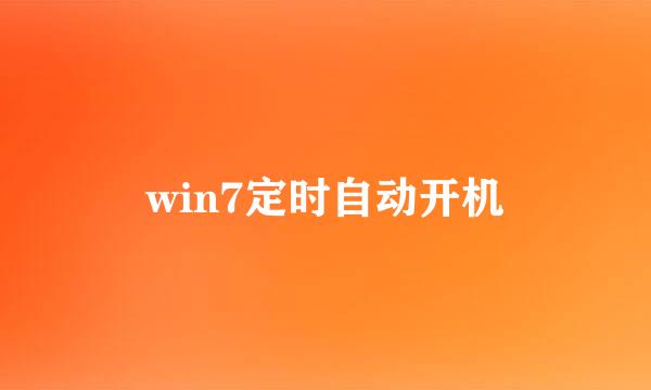 win7定时自动开机