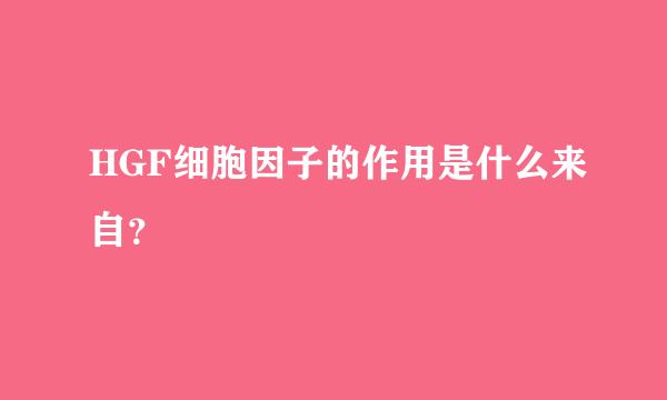 HGF细胞因子的作用是什么来自？