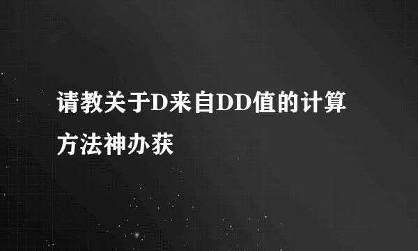 请教关于D来自DD值的计算方法神办获