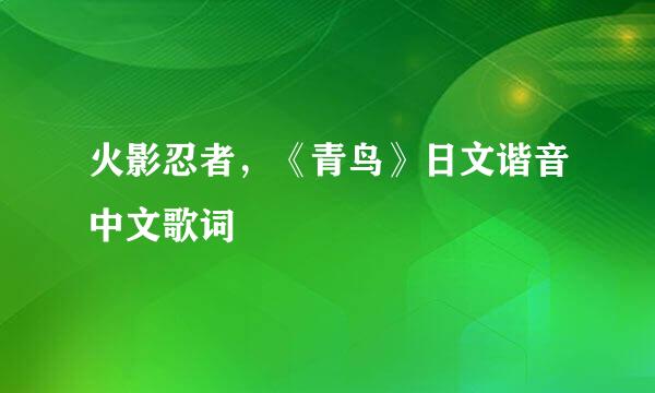 火影忍者，《青鸟》日文谐音中文歌词