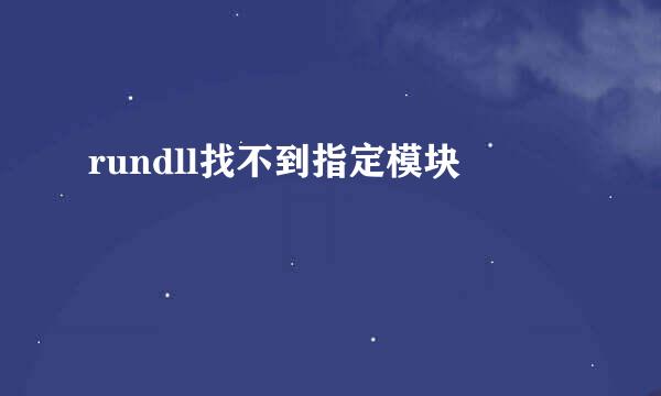 rundll找不到指定模块