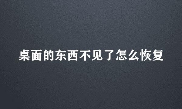 桌面的东西不见了怎么恢复