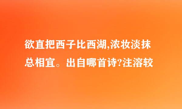 欲直把西子比西湖,浓妆淡抹总相宜。出自哪首诗?注溶较