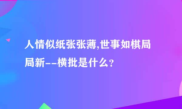 人情似纸张张薄,世事如棋局局新--横批是什么？