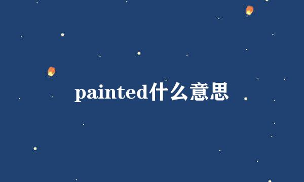 painted什么意思