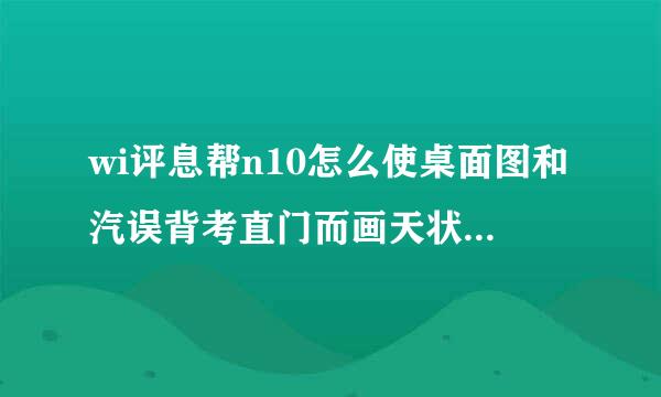 wi评息帮n10怎么使桌面图和汽误背考直门而画天状标只显示图标不显示名称！