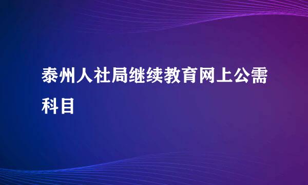 泰州人社局继续教育网上公需科目