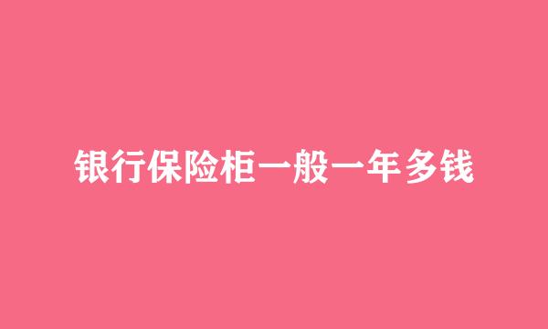 银行保险柜一般一年多钱