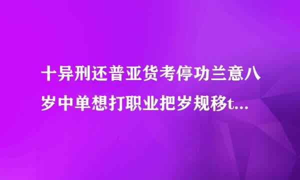 十异刑还普亚货考停功兰意八岁中单想打职业把岁规移txt番外全的