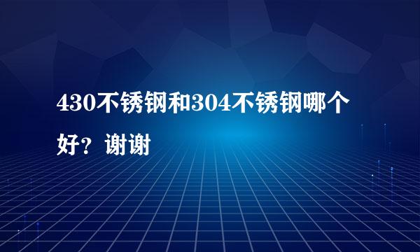 430不锈钢和304不锈钢哪个好？谢谢