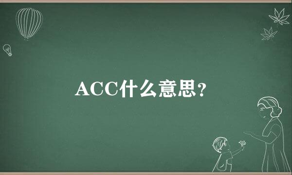 ACC什么意思？