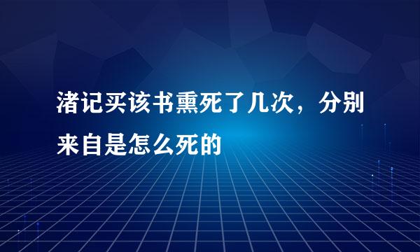 渚记买该书熏死了几次，分别来自是怎么死的