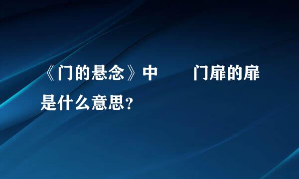 《门的悬念》中  门扉的扉是什么意思？