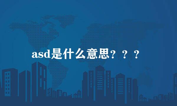 asd是什么意思？？？