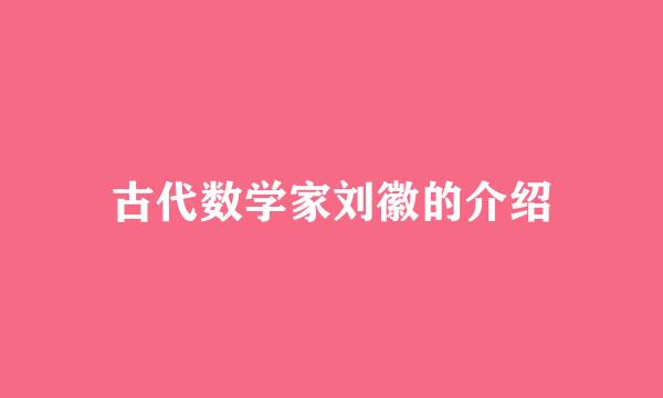 古代数学家刘徽的介绍