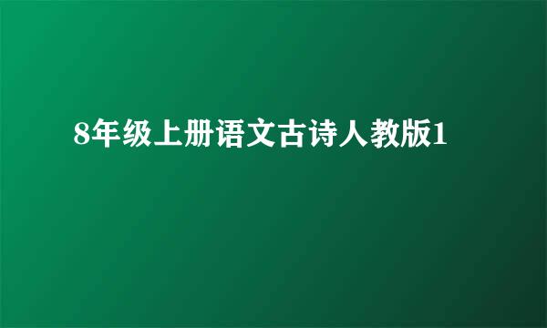 8年级上册语文古诗人教版1