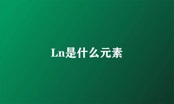 Ln是什么元素