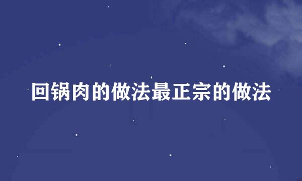 回锅肉的做法最正宗的做法