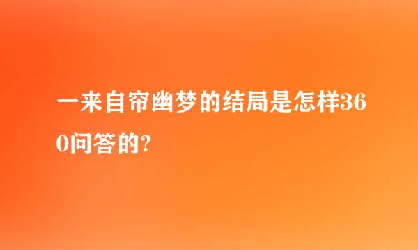 一来自帘幽梦的结局是怎样360问答的?