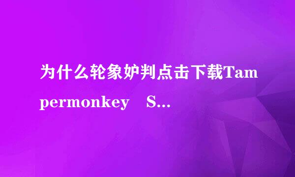 为什么轮象妒判点击下载Tampermonkey Stable后，然后会弹出一个网页说无法访问，这任洋套怎么解决？