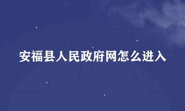 安福县人民政府网怎么进入