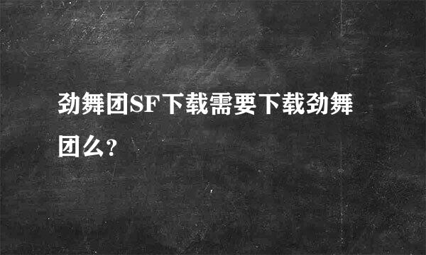 劲舞团SF下载需要下载劲舞团么？