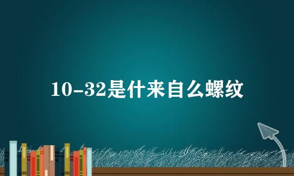 10-32是什来自么螺纹