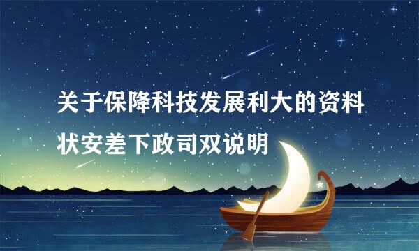 关于保降科技发展利大的资料状安差下政司双说明