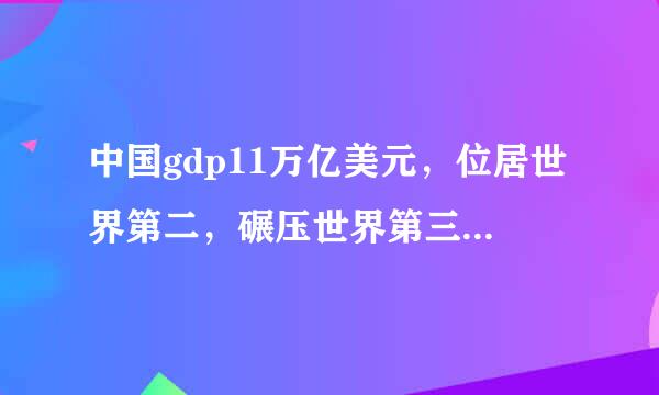 中国gdp11万亿美元，位居世界第二，碾压世界第三日本4.8万亿美元一倍，为什么还是发展中国家？