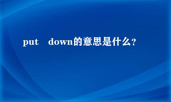 put down的意思是什么？